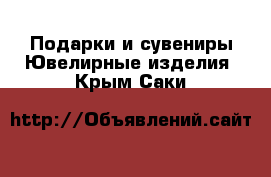 Подарки и сувениры Ювелирные изделия. Крым,Саки